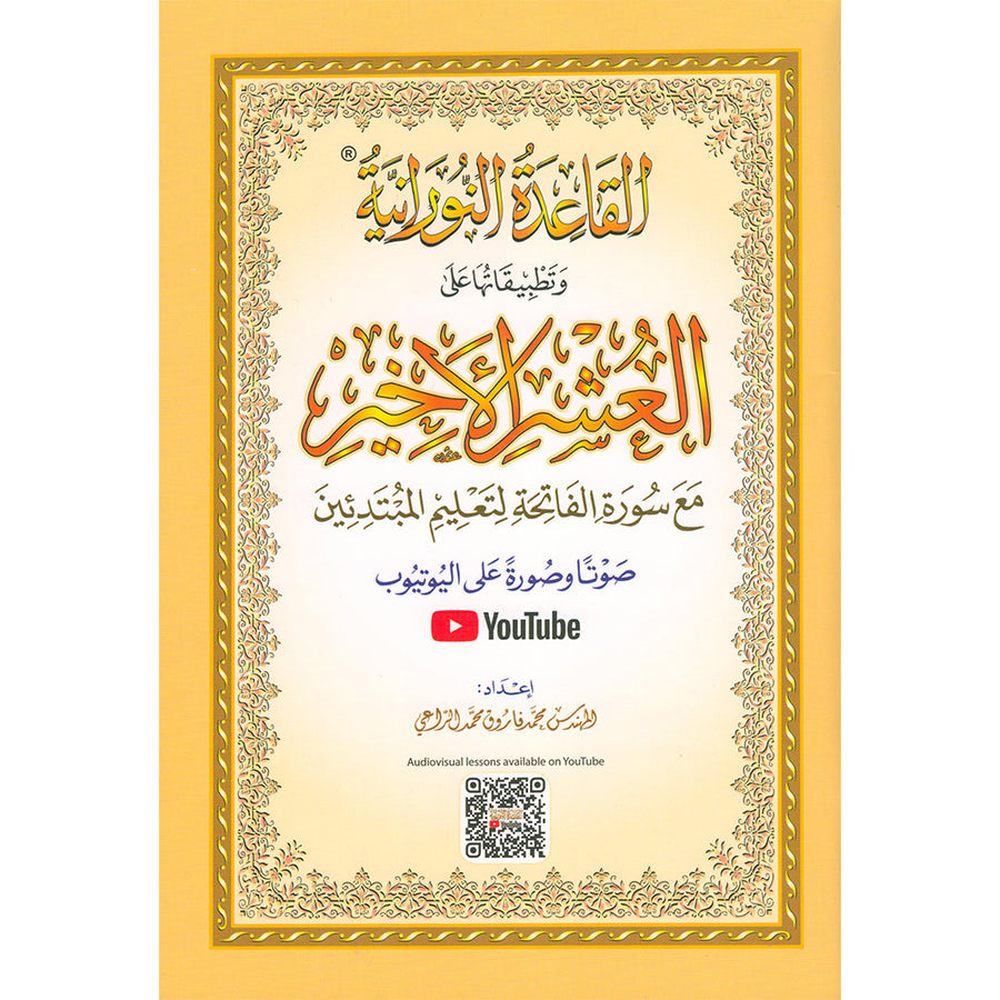 Al-Qaidah An-Noraniah (Last Tenth with Suratul-Fatihah, Small Book, South Asian Script) القاعدة النورانية (العشر الأخير مع سورة الفاتحة، كتاب صغير، الخط الجنوبي الآسيوي)