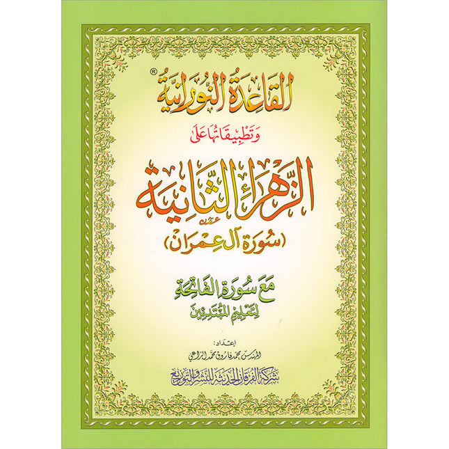 Al-Qaida Al-Nouraniyah and its Applications to Al-Zahra’ II (Surat Al-Imran, Size: 11.2" X 8.2")