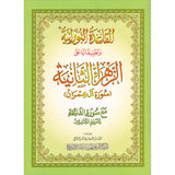Al-Qaida Al-Nouraniyah and its Applications to Al-Zahra’ II: Surat Al-Imran القاعدة النورانية وتطبيقاتها على الزهراء الثانية - سورة آل عمران