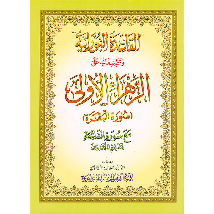 Al-Qaida Al-Nouraniyah and its Applications to Al-Zahra: Surat Al-Baqarah القاعدة النورانية وتطبيقاتها على الزهراء الأولى سورة البقرة