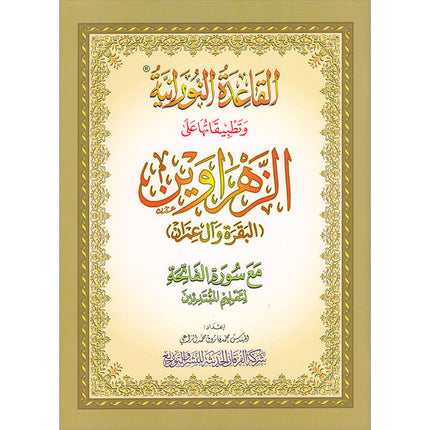 Al-Qaida Al-Nouraniyah and its Applications to Al-Zahraween (Surat Al-Baqarah and Al-Imran, Size: 11.2" X 8.2")