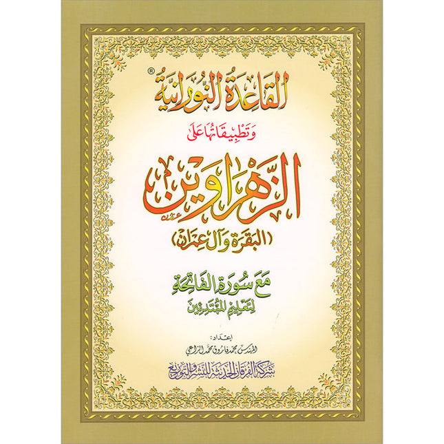 Al-Qaida Al-Nouraniyah and its Applications to Al-Zahraween (Surat Al-Baqarah and Al-Imran, Size: 11.2" X 8.2")
