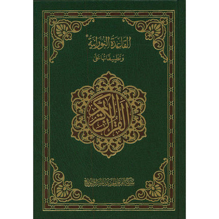 Mushaf For Practicing Al-Qaida Al-Nouraniyah Othmani Script القاعدة النورانية وتطبيقاتها