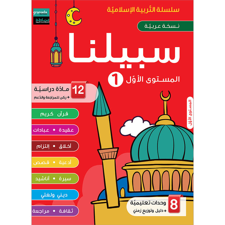 Sabilouna Islamic Education: Level 1 (Arabic Version) سلسلة سبيلنا للتربية الإسلامية