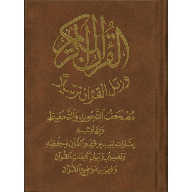 Tajweed and Memorization Quran (Velvet Cover, 5" x 7", with Margin Notes for Easier Understanding & Memorization, Word Meanings) مصحف التجويد والتحفيظ