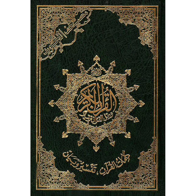 Tajweed Quran - Economic Edition (Mosque size 10"x14") مصحف التجويد-كلمات القرآن،تفسير البيان