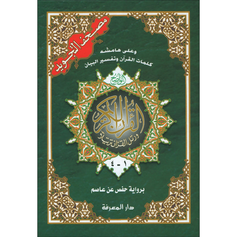 Tajweed Qur'an (Set of 4 Books with Color-Coded Tajweed, Large Size (Hafs Narration) مصحف التجويد