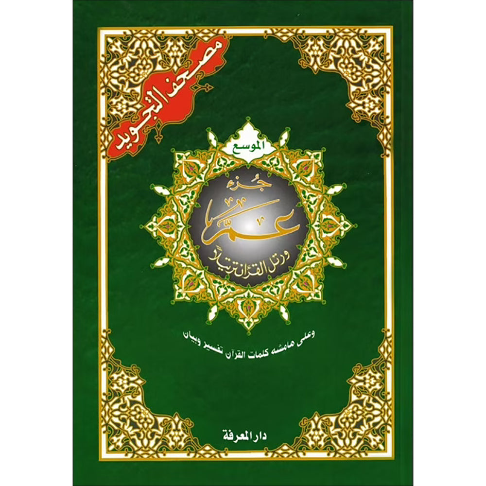 Tajweed Qur'an (Juz’ Amma, Large Letter) مصحف التجويد