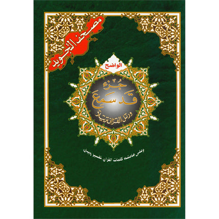 Tajweed Qur'an (Juz' Qad Same'a) مصحف التجويد