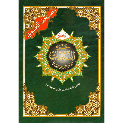Tajweed Qur'an (Juz' Al Zariyat) مصحف التجويد
