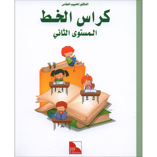 I Love the Arabic Language Handwriting: Level 2 أحب اللغة العربية كراس الخط و الإملاء