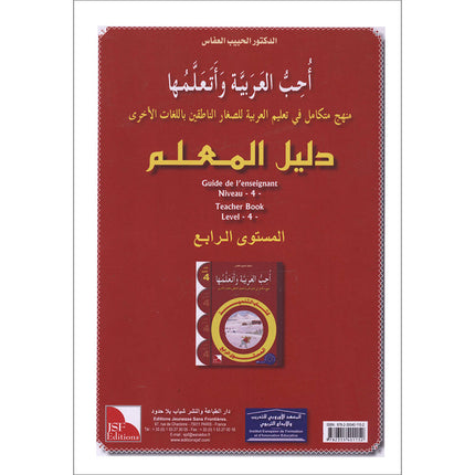 I Love the Arabic Language Teacher's Book: Level 4 (Old Edition) أحب و أتعلم اللغة العربية - دليل المعلم