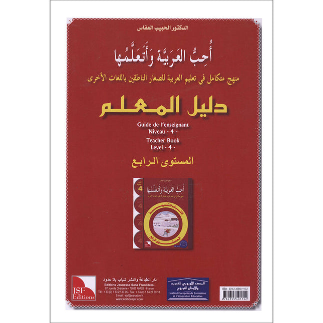 I Love the Arabic Language Teacher's Book: Level 4 (Old Edition) أحب و أتعلم اللغة العربية - دليل المعلم