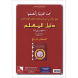 I Love The Arabic Language - Teacher Book : Level 4 (Old Edition) أحب و أتعلم اللغة العربية - دليل المعلم