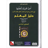 I Love The Arabic Language - Teacher Book : Level 6 (Old Edition) أحب و أتعلم اللغة العربية - دليل المعلم