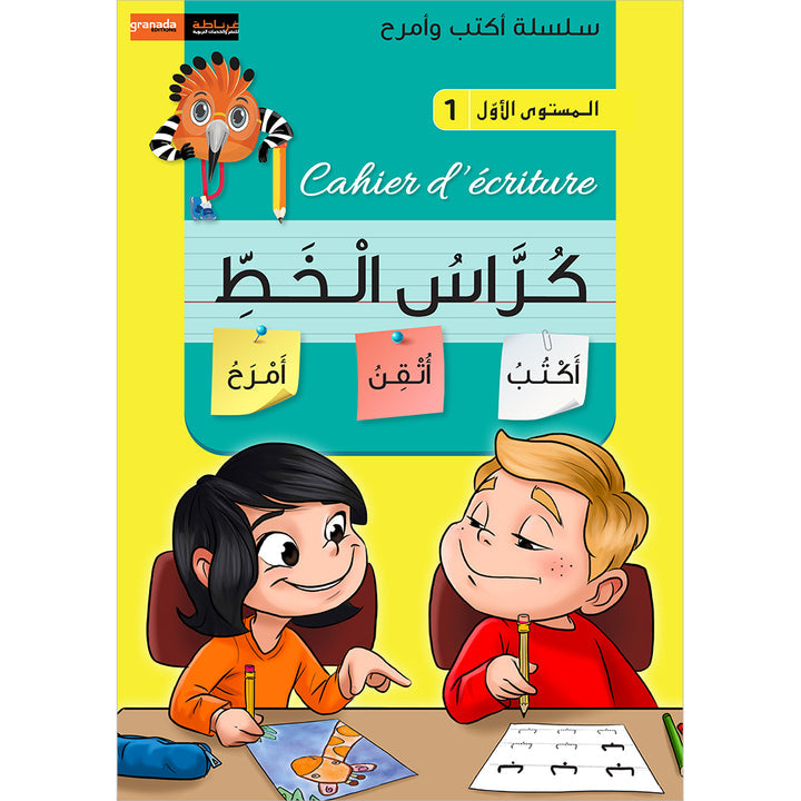 I Write and I Have Fun Series: Writing Notebook: level 1 (6-7 years old) كراس الخط المستوى الأول سلسلة اكتب وأمرح