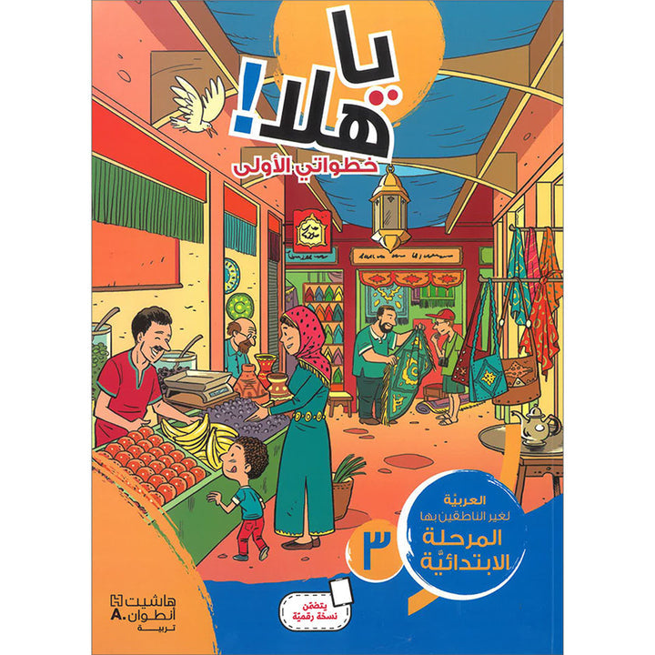 Ya Hala! My First Steps Textbook: Level 3 (Beginner Level) يا هلا! خطواتي الأولى (المرحلة الابتدائية)