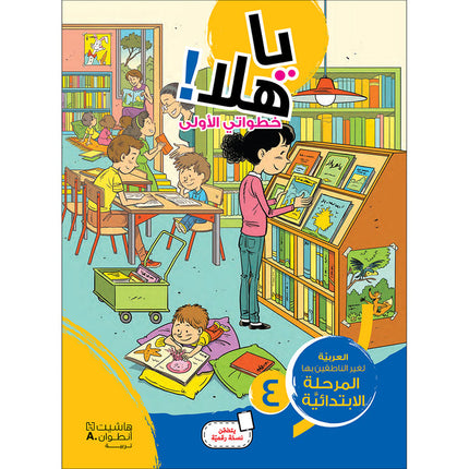 Ya Hala! My First Steps Textbook: Level 4 (Beginner Level) يا هلا! خطواتي الأولى (المرحلة الابتدائية)