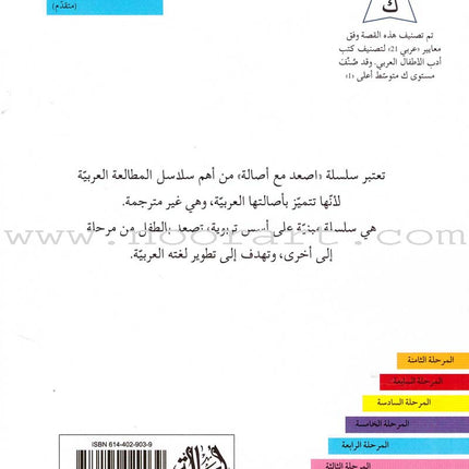 Go Up with Asala Series: Forth Stage - Advanced (Set of 11 books) سلسلة اصعد مع أصالة: المرحلة الرابعة - متقدم