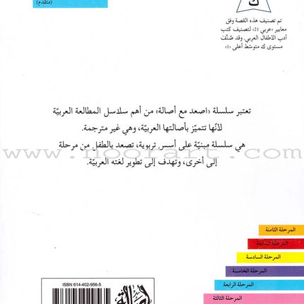 Go Up with Asala Series: Forth Stage - Advanced (Set of 11 books) سلسلة اصعد مع أصالة: المرحلة الرابعة - متقدم