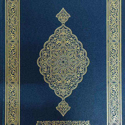 Mushaf al-Madinah (Large)