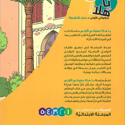 Ya Hala! My First Steps Workbook: Level 2 (Beginner Level) يا هلا! خطواتي الأولى (المرحلة الابتدائية)