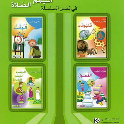 My Big Book Series: Ablution, Tayammum, Prayer سلسلة كتابي الكبير: الوضوء، التيمم، الصلاة