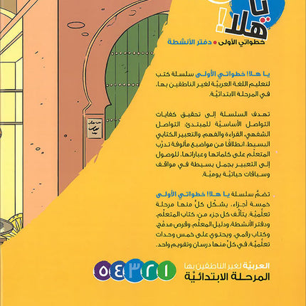 Ya Hala! My First Steps Workbook: Level 3 (Beginner Level) يا هلا! خطواتي الأولى (المرحلة الابتدائية)