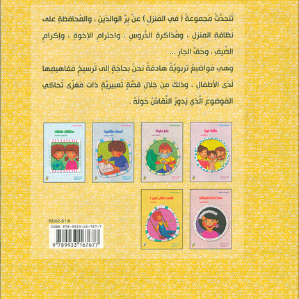 Behavioral stories for children- In home group (set of 6 Books) قصص سلوكية للأطفال -مجموعة في المنزل