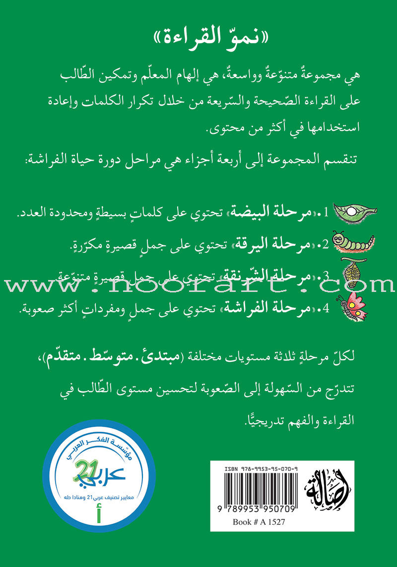 Reading Growth Series-The Egg - Stage: Level 1 (8 Books) سلسلة نمو القراءة - مرحلة البيضة