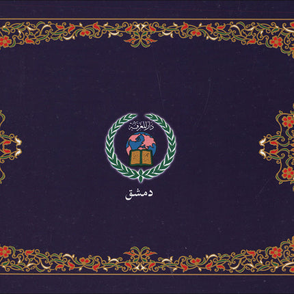 Tajweed Qur'an (Complete Qur'an in 30 Parts, Landscape Pages, Leather Case, Small Size 3.2"x4.8") مصحف التجويد