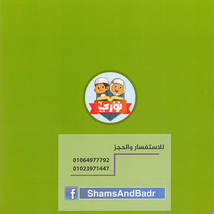 Nuri Series - Education through the Holy Quran: Book 1 (Juz' Amma) سلسة نوري للتربية بالقرآن الكريم