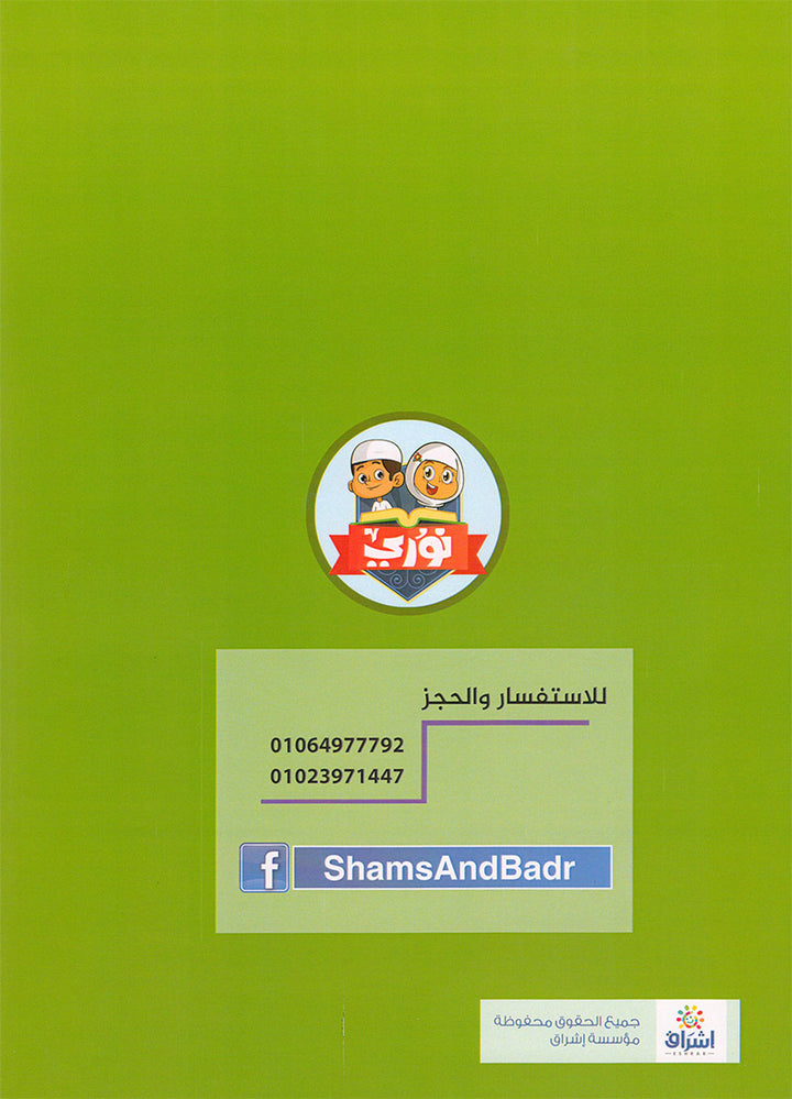 Nuri Series - Education through the Holy Quran: Book 1 (Juz' Amma) سلسة نوري للتربية بالقرآن الكريم