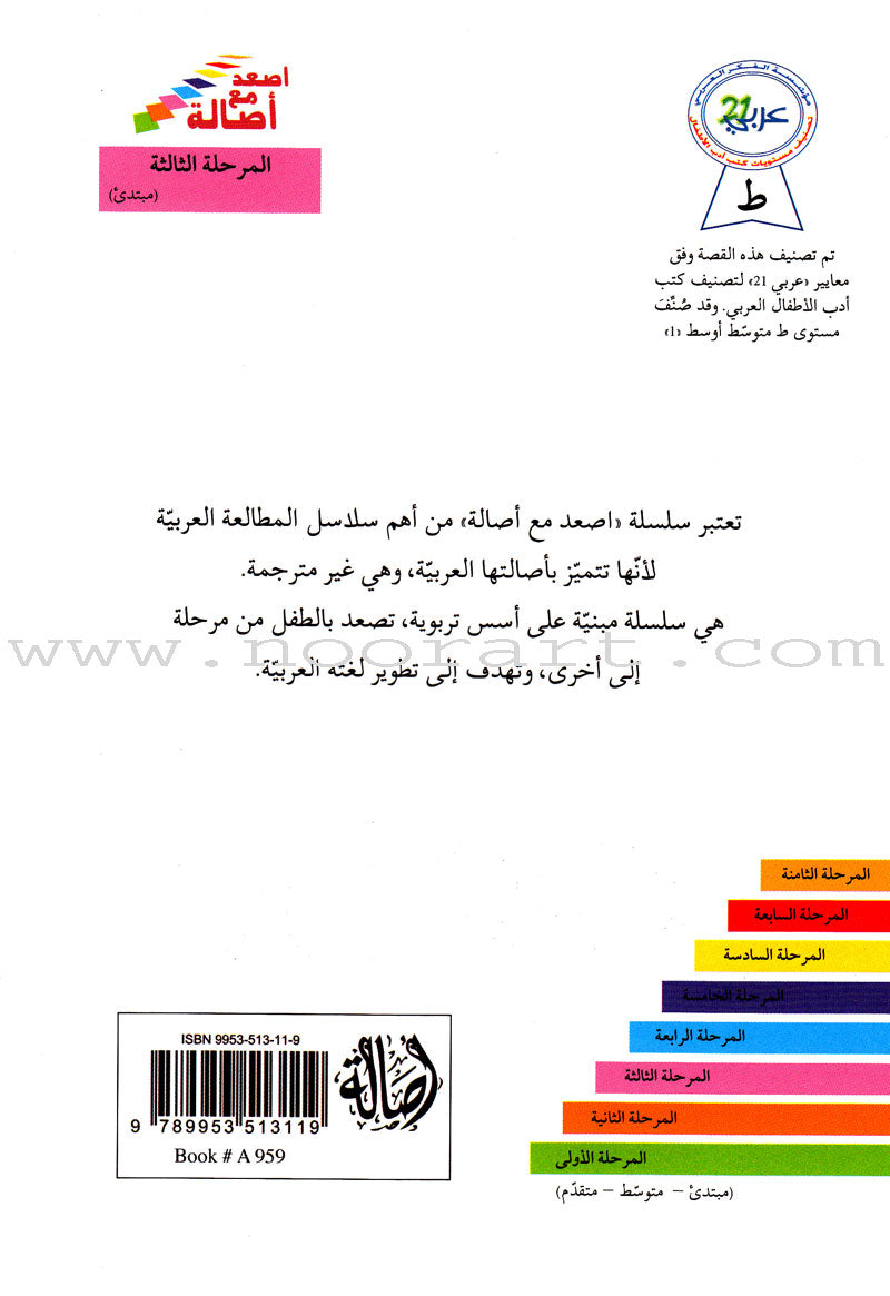 Go Up With Asala Series: Third Stage - Beginner (Set of 7 books) سلسلة اصعد مع أصالة: المرحلة الثالثة - مبتديء