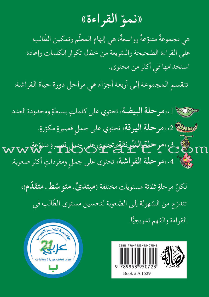 Reading Growth Series-The Egg - Stage: Level 1 (8 Books) سلسلة نمو القراءة - مرحلة البيضة