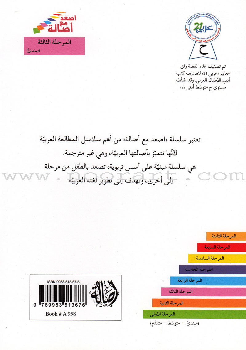 Go Up With Asala Series: Third Stage - Beginner (Set of 7 books) سلسلة اصعد مع أصالة: المرحلة الثالثة - مبتديء