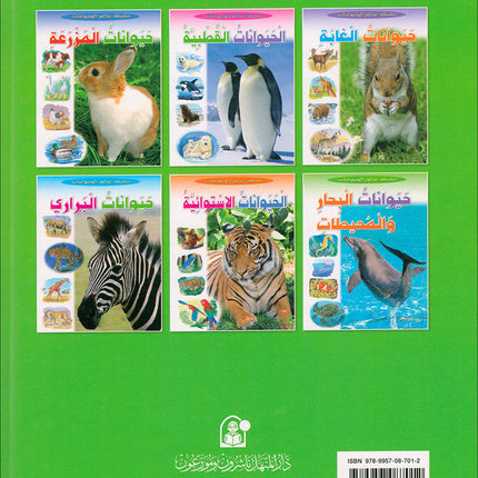 Animal's World series (Set of 6 books) سلسلة عالم الحيوانات
