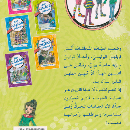 The Investigator Girls Team Series (set of 5 books) فريق الفتيات المحققات