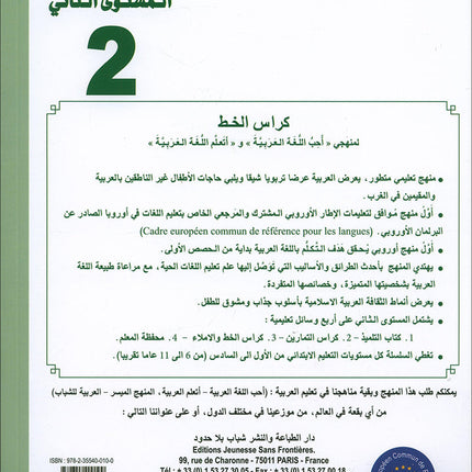 I Love the Arabic Language Handwriting: Level 2 أحب اللغة العربية كراس الخط و الإملاء