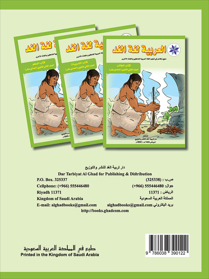 Arabic is the Language of Tomorrow: Textbook Level 11 العربية لغة الغد