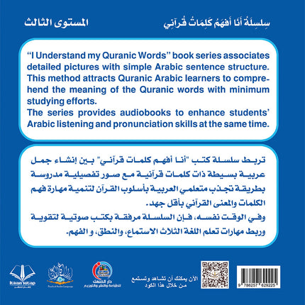 I Understand my Quranic Words Series (Set of 10 Books) سلسلة أنا أفهم كلمات قرآني
