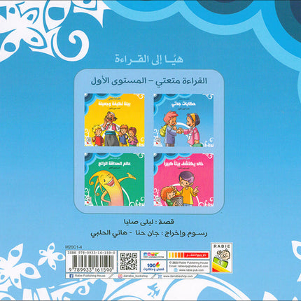 Come On to Reading Series: Reading is My Joy - Level 1 (4 Books) سلسلة هيا إلى القراءة: القراءة متعتي