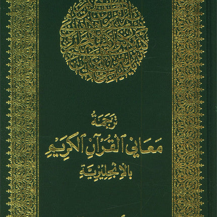 The Holy Quran: Translation and Commentary by Abdullah Yusef Ali (English and Arabic Edition)