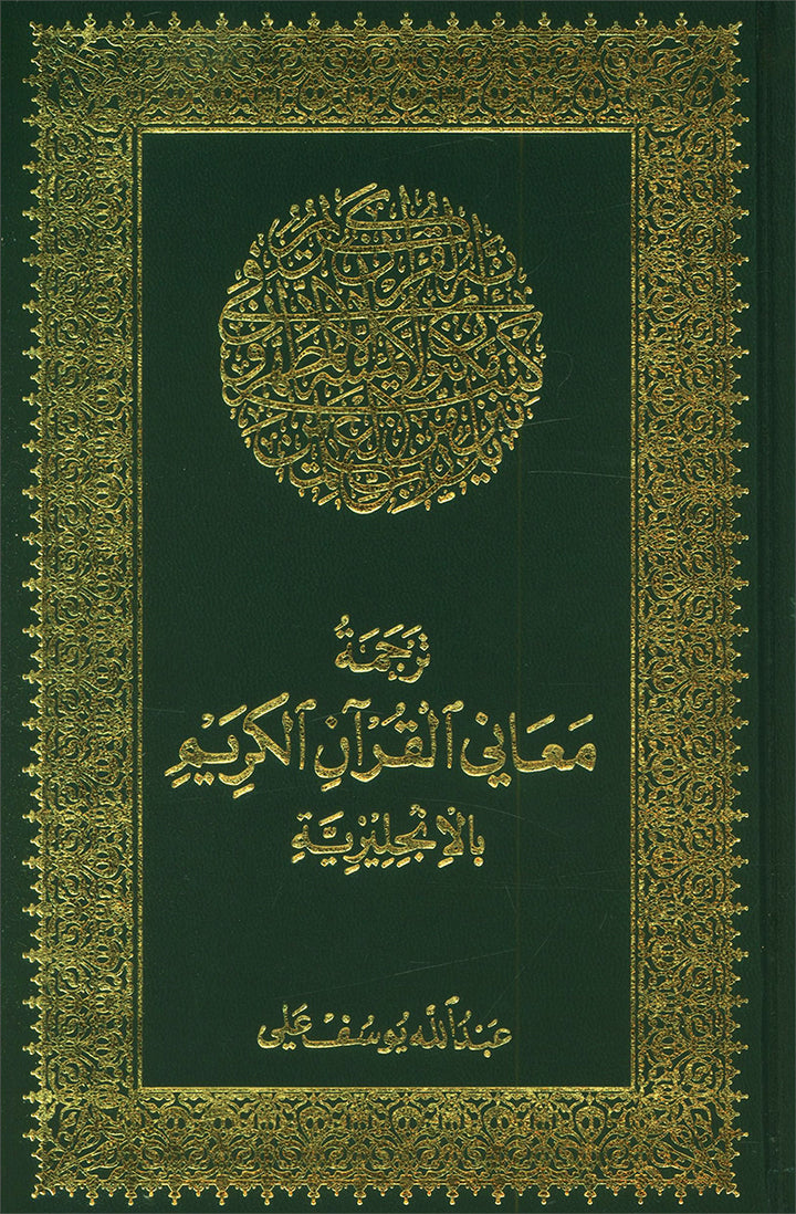 The Holy Quran: Translation and Commentary by Abdullah Yusef Ali (English and Arabic Edition)