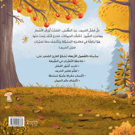 The Four Seasons (Set of 4 Books) سلسلة الفصول الأربعة