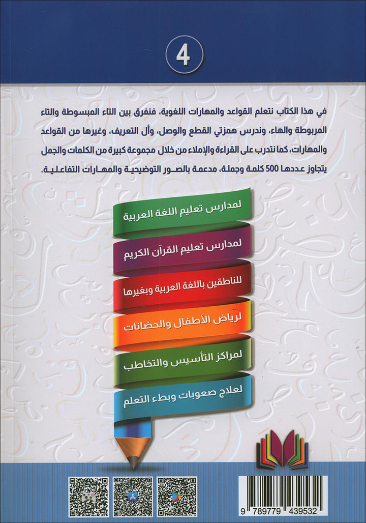 The Integrated Establishment: Reading and Writing Rules Book, Level 4 التأسيس المتكامل: كتاب قواعد القراءة والكتابة