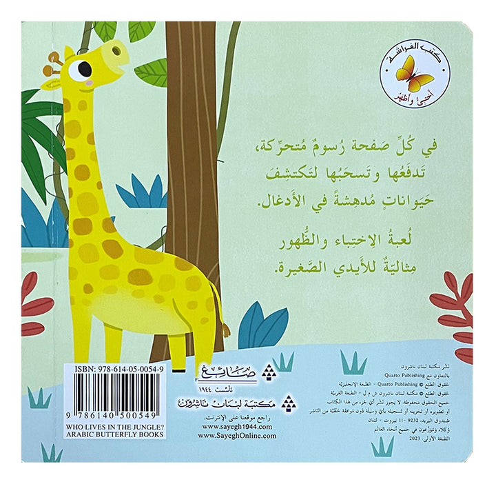 Who Lives in the Jungle? Hide & Seek Series من يعيش في الأدغال؟  سلسلة أختبئ وأظهر