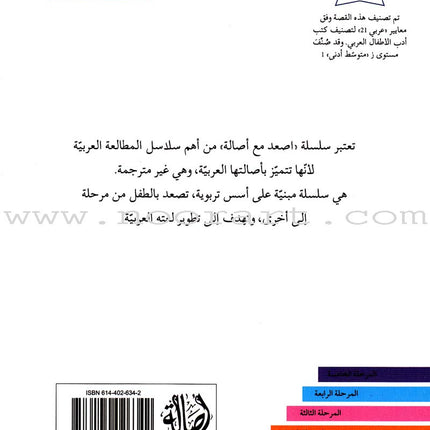 Go Up with Asala Series: Second Stage-Intermediate (Set of 29 books) سلسلة اصعد مع أصالة: المرحلة الثانية - متوسط
