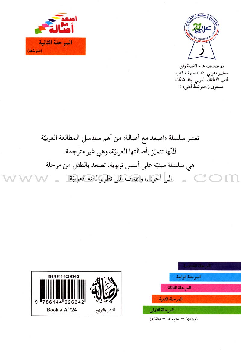 Go Up With Asala Series: Second Stage-Intermediate (Set of 29 books) سلسلة اصعد مع أصالة: المرحلة الثانية-متوسط