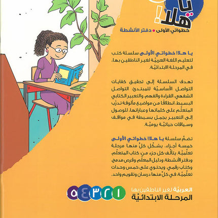 Ya Hala! My First Steps Workbook: Level 4 (Beginner Level) يا هلا! خطواتي الأولى (المرحلة الابتدائية)